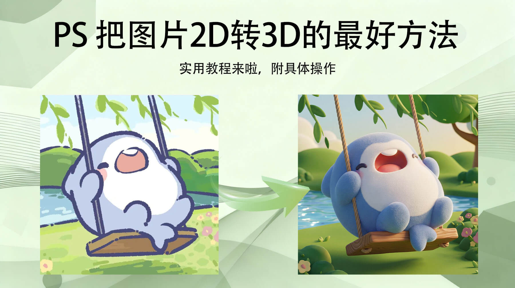 PS把图片2D转3D的最好方法：3步新手也能精准出效果