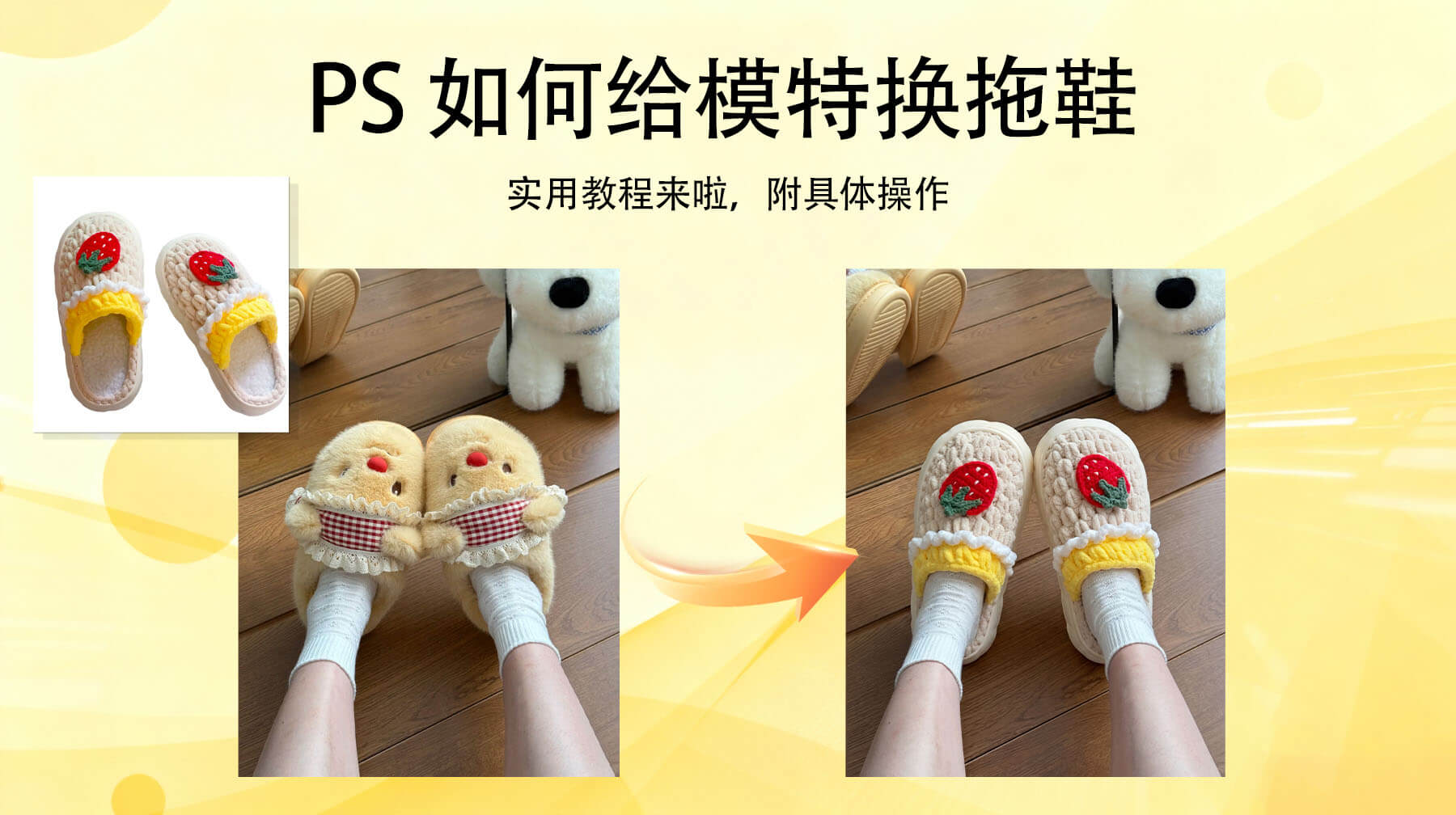 PS如何给模特换拖鞋？新手也能精准搞定的修图教程