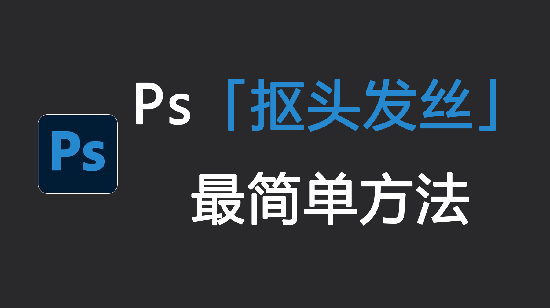 Ps抠头发丝最简单方法,Ps怎么把毛发边缘抠出来