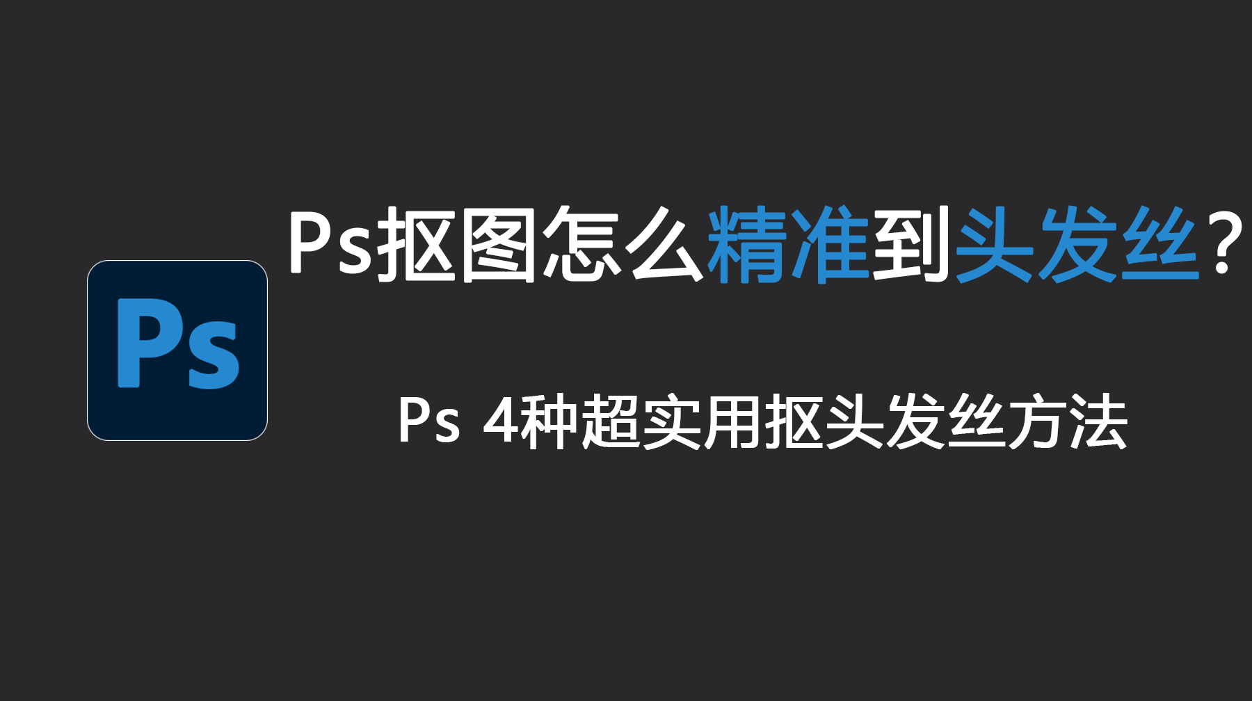 Ps抠图怎么精准到头发丝?4种超实用抠头发丝方法