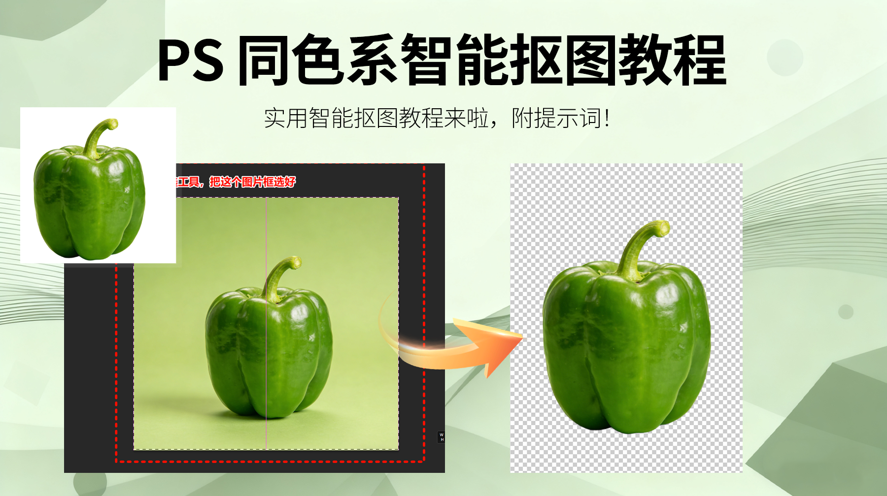 Ps怎么智能抠图？3s抠图出同色系青椒