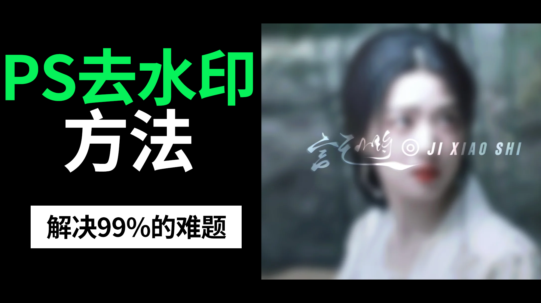 PS怎么去除半透明的水印？3种方法轻松解决