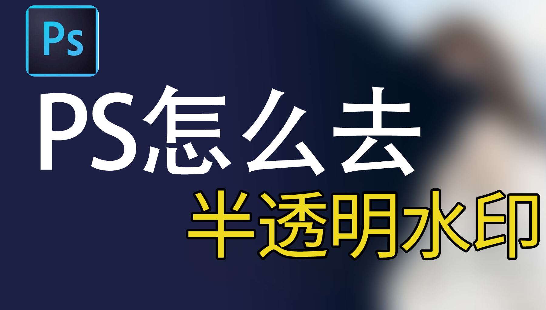 PS去半透明水印的方法有哪些？AI一键无痕去水印
