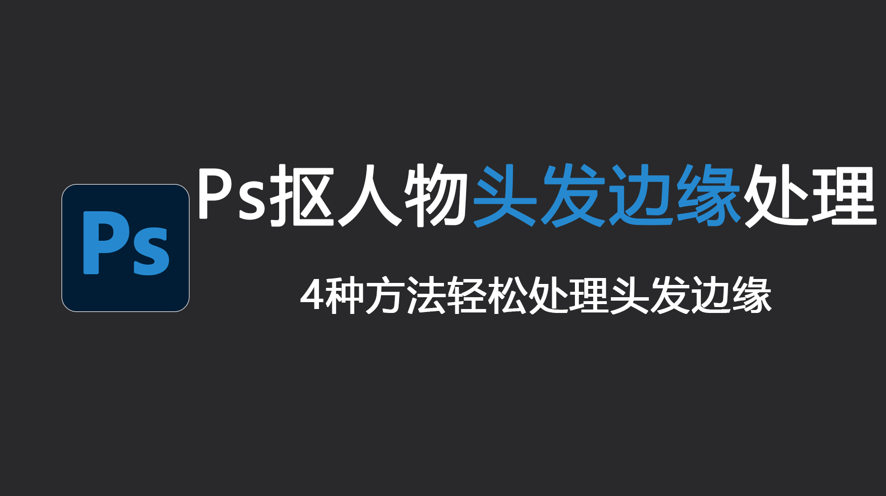 Ps抠人物头发边缘处理 4种方法轻松处理头发边缘