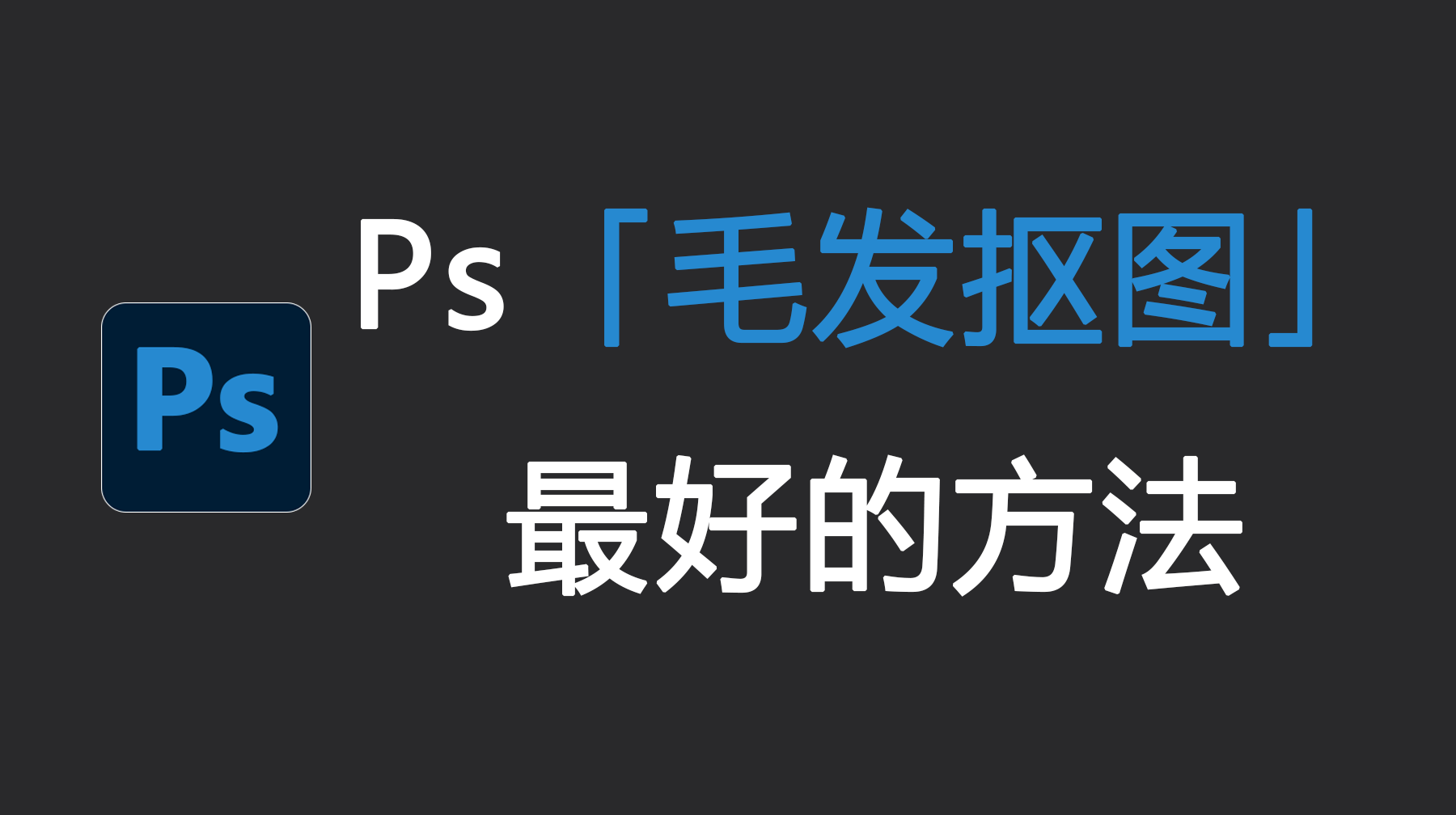 Ps毛发抠图最好的方法,Ps怎么把毛发边缘抠出来