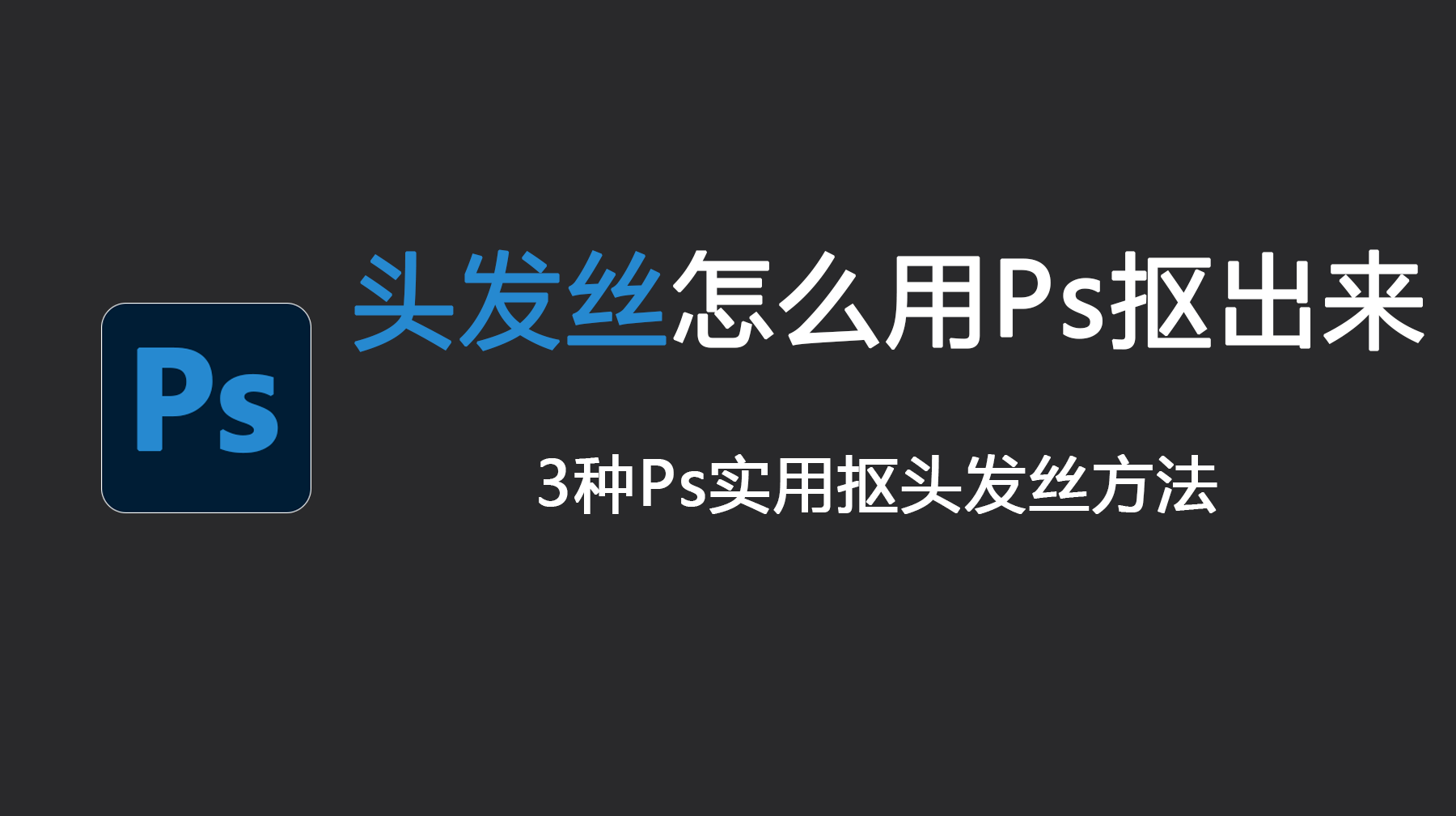头发丝怎么用Ps抠出来?3种Ps实用抠头发丝方法