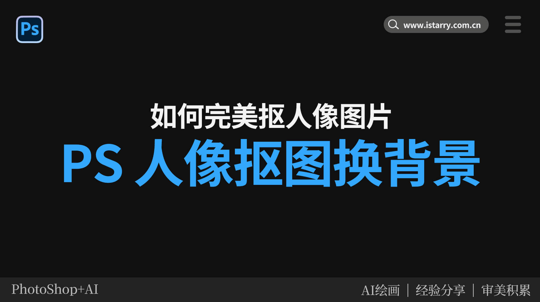 PS 人像抠图换背景,如何完美抠人像图片?