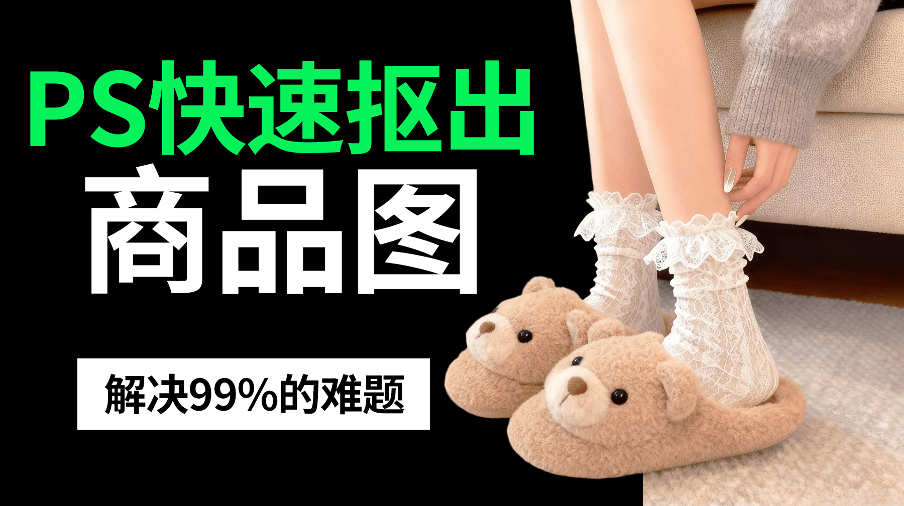 Ps怎么快速抠取商品图?10秒快速抠取产品图