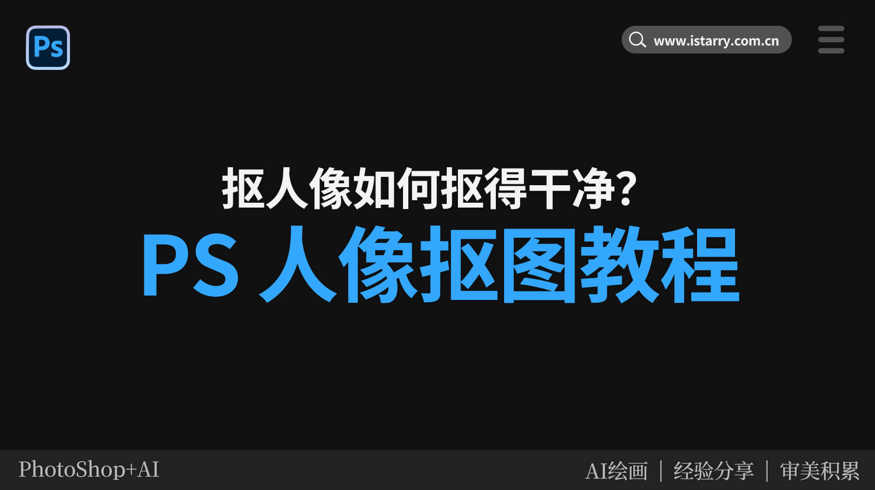 PS 人像抠图教程,抠人像如何抠得干净?