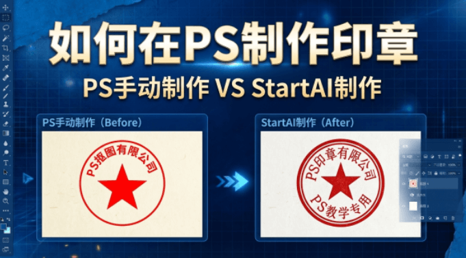PS 制作圆形印章教程（附 AI 高效替代方案）