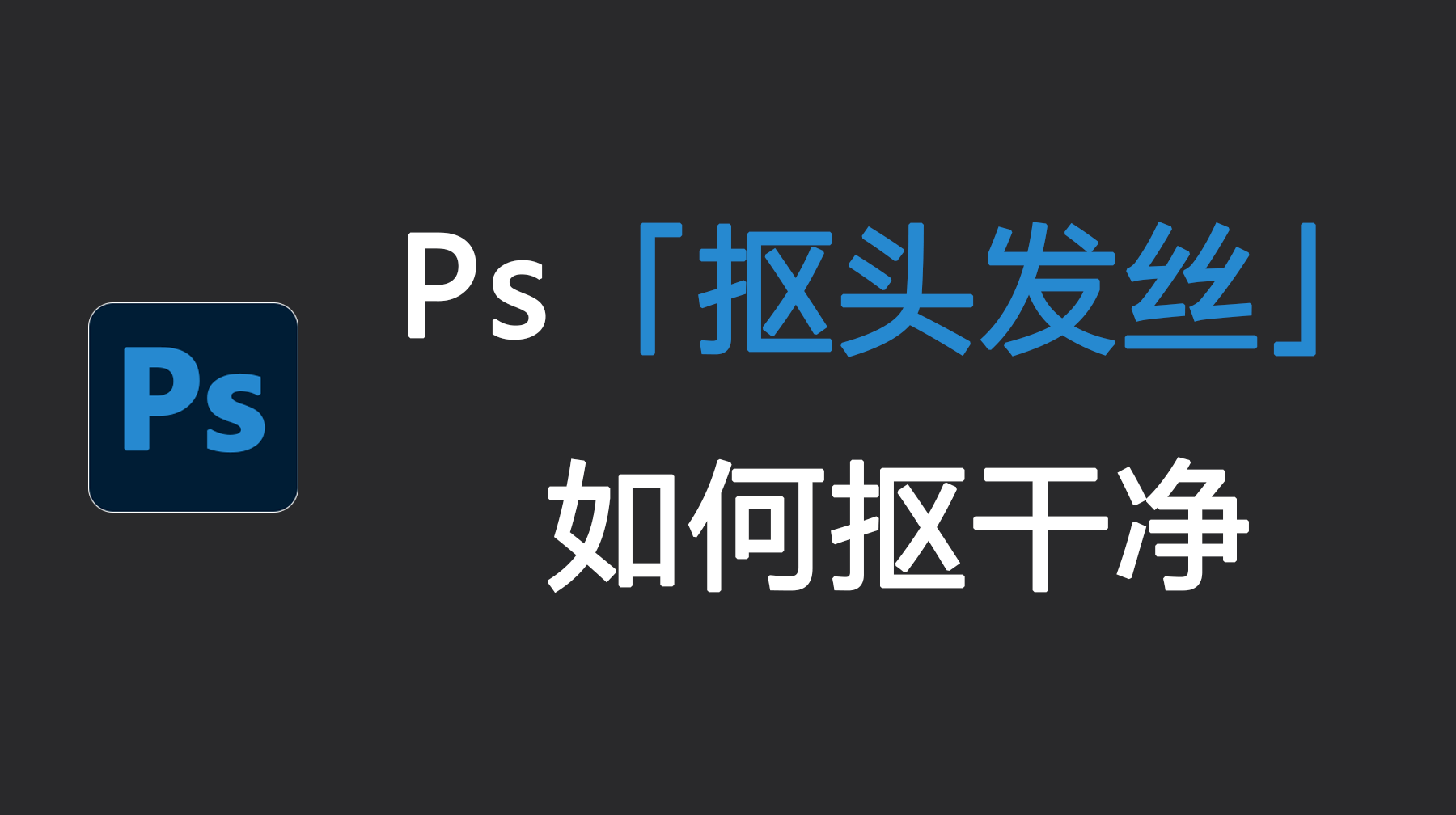 Ps抠头发丝如何抠干净?3种超实用抠头发丝方法