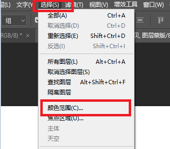 点击PS菜单栏「选择」选择「色彩范围」