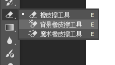 Ps中的背景橡皮擦工具