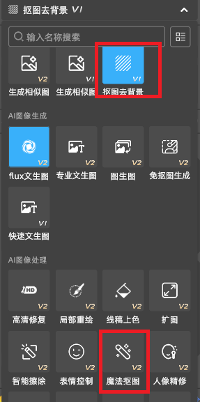 在面板中找到抠图去背景或者是魔法抠图