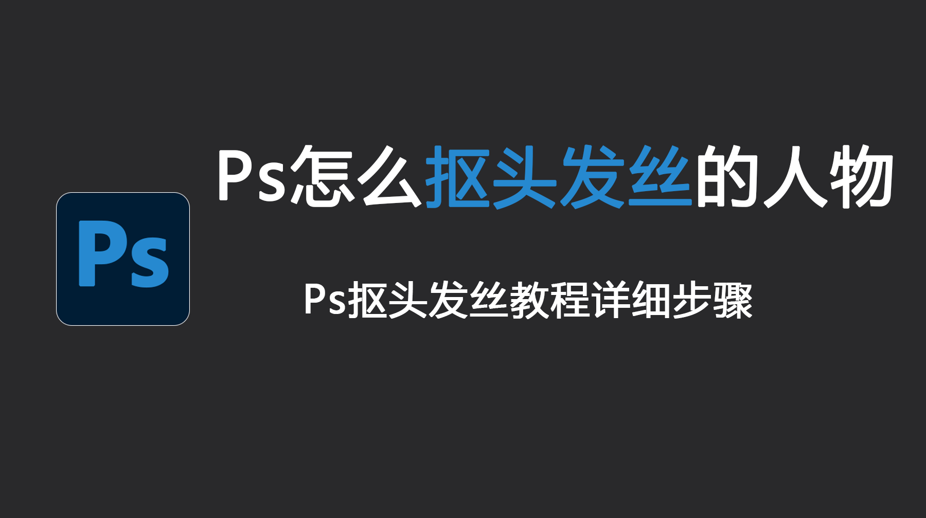 Ps怎么抠头发丝的人物?Ps抠头发丝教程详细步骤