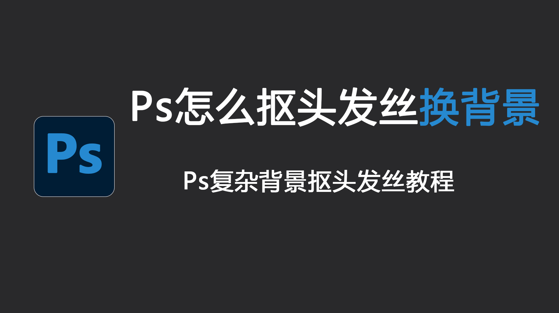 Ps怎么抠头发丝换背景?Ps复杂背景抠头发丝教程