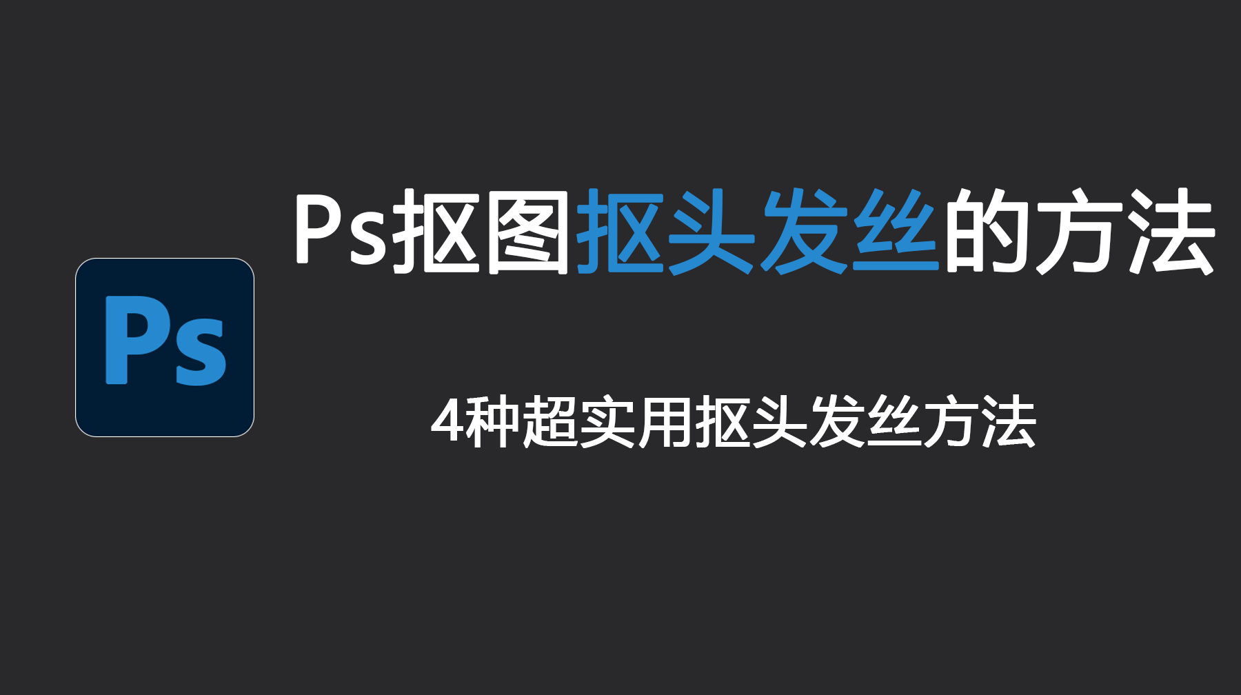 Ps抠图抠头发丝的方法,4种超实用抠头发丝方法