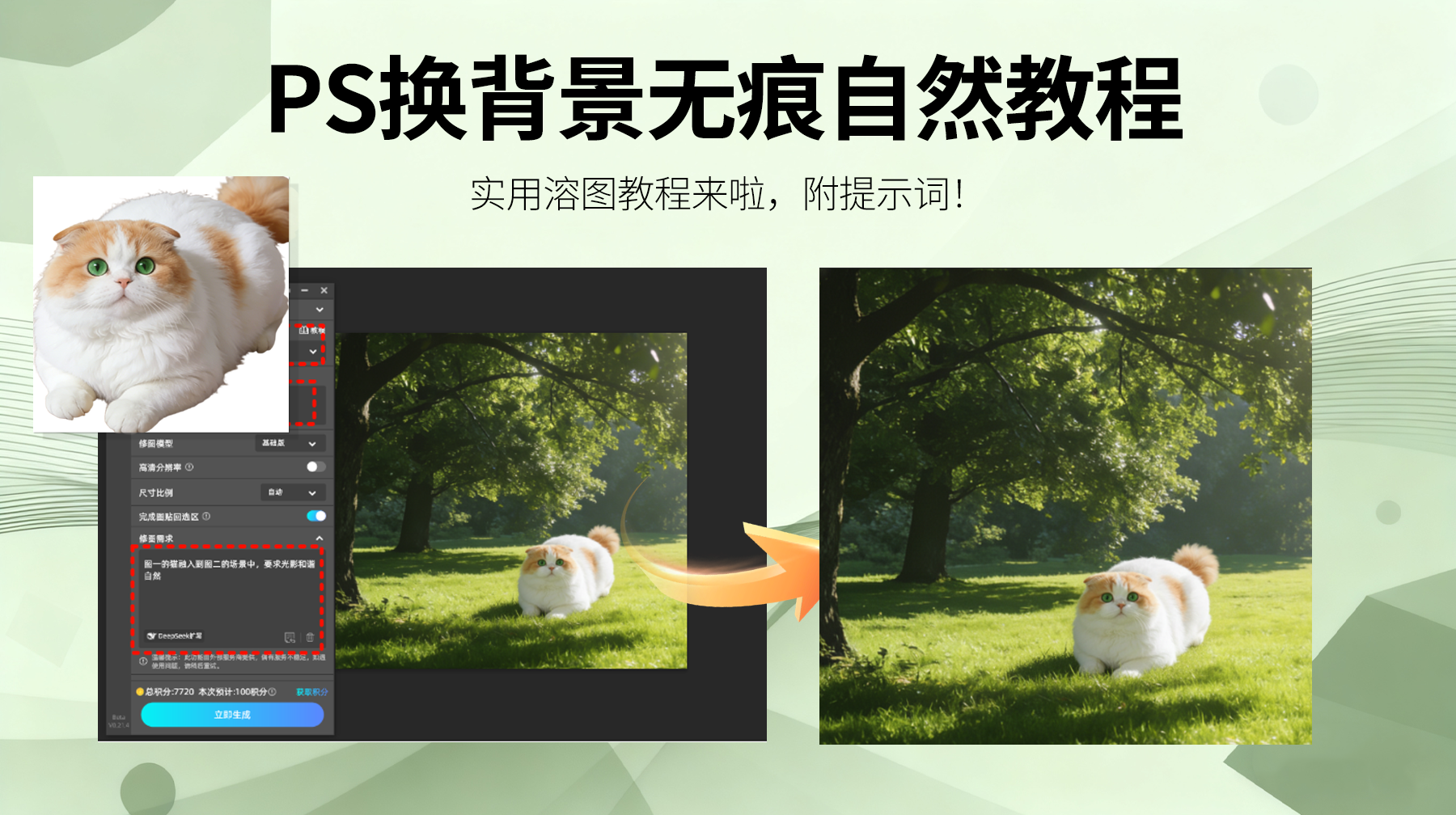 PS 换背景边界太明显？Banana 溶图工具，一键实现自然无痕效果