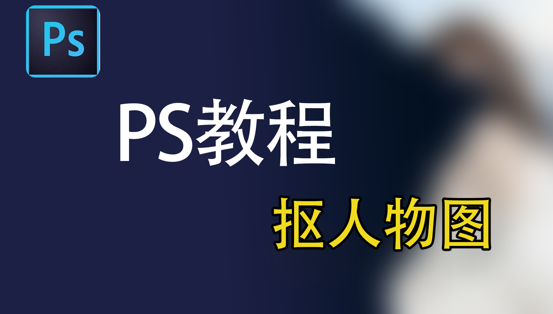PS抠人物图教程，从新手到高手一键搞定抠图细节