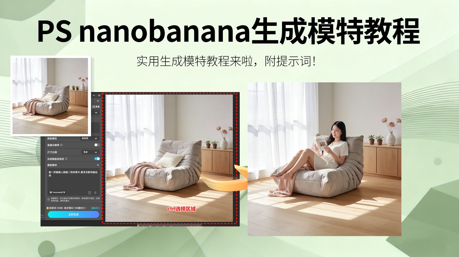 ps怎么在场景里添加人物？NanoBanana 模特生成教程 3 步做出高质感人像图