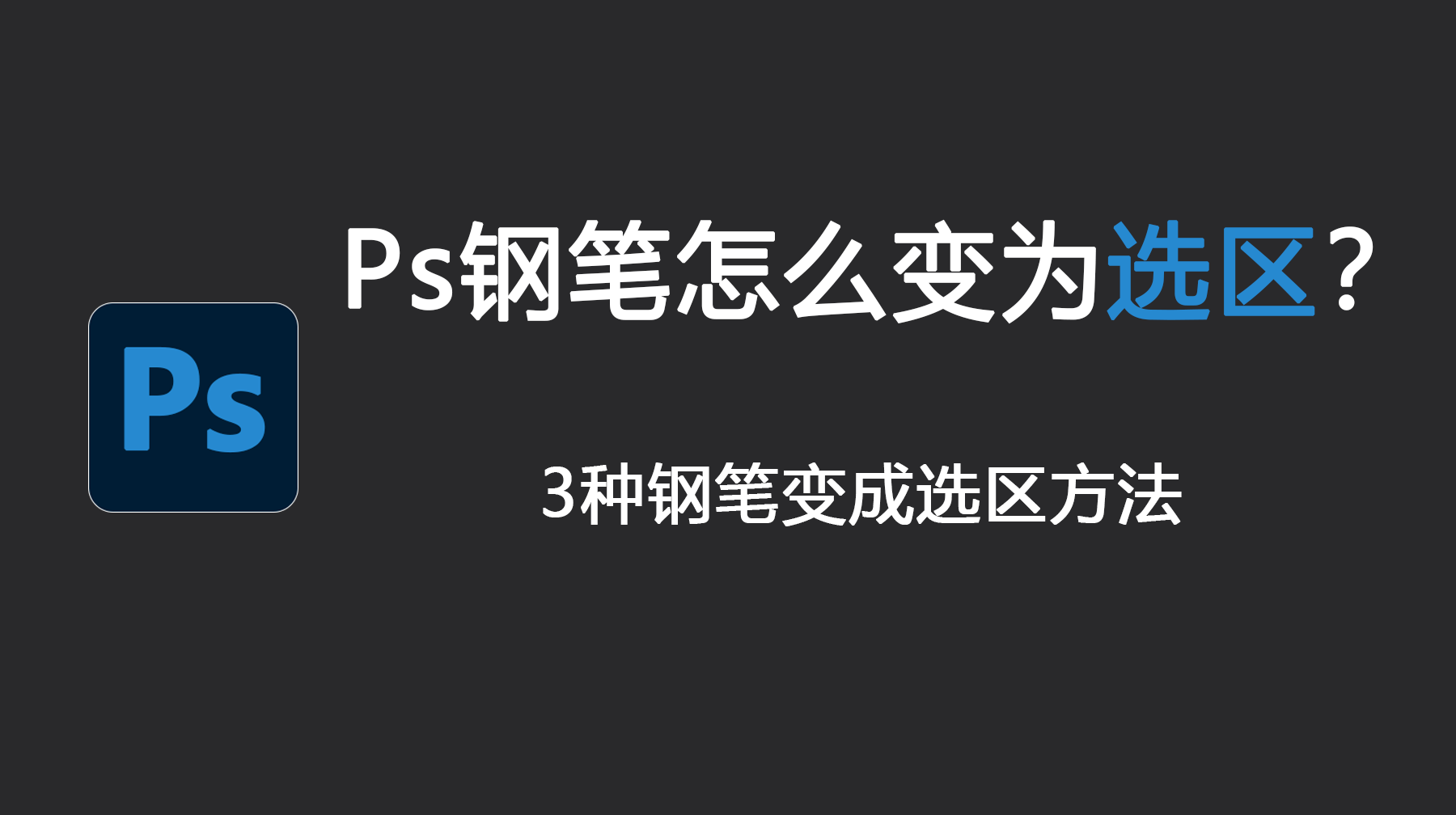 Ps钢笔怎么变为选区?3种钢笔变成选区方法