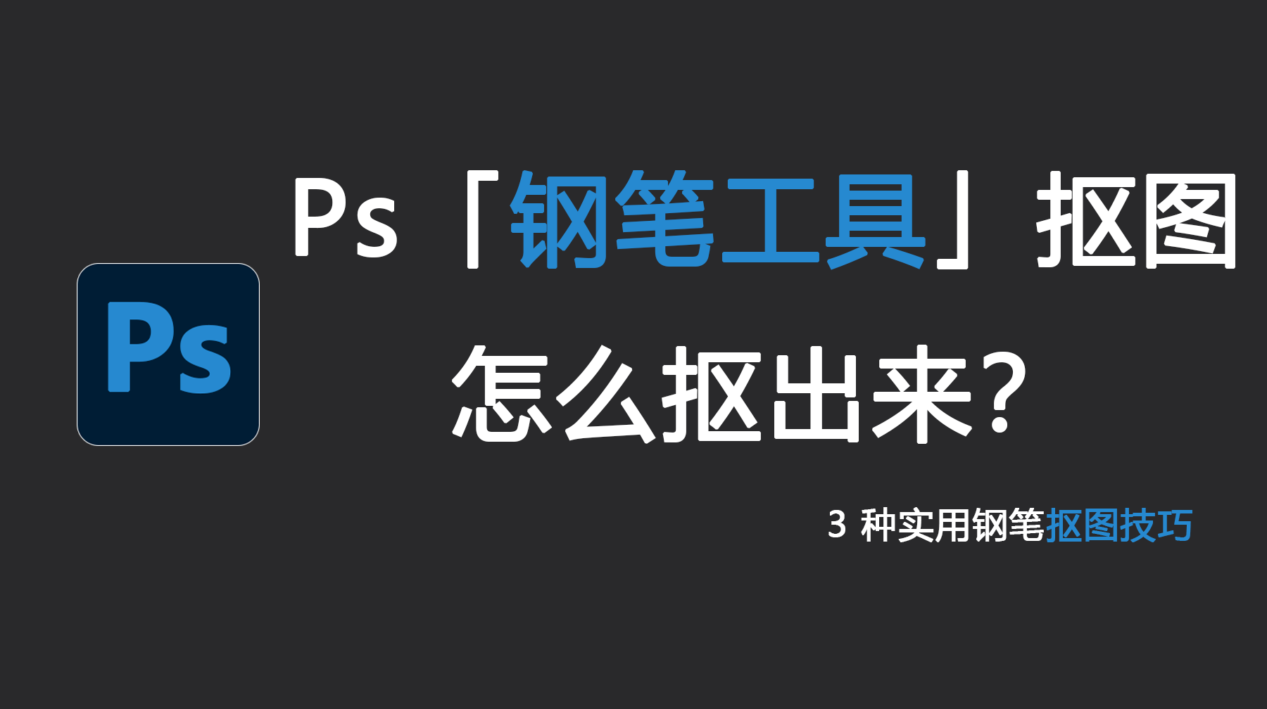 Ps钢笔工具抠图怎么抠出来?3 种实用钢笔抠图技巧