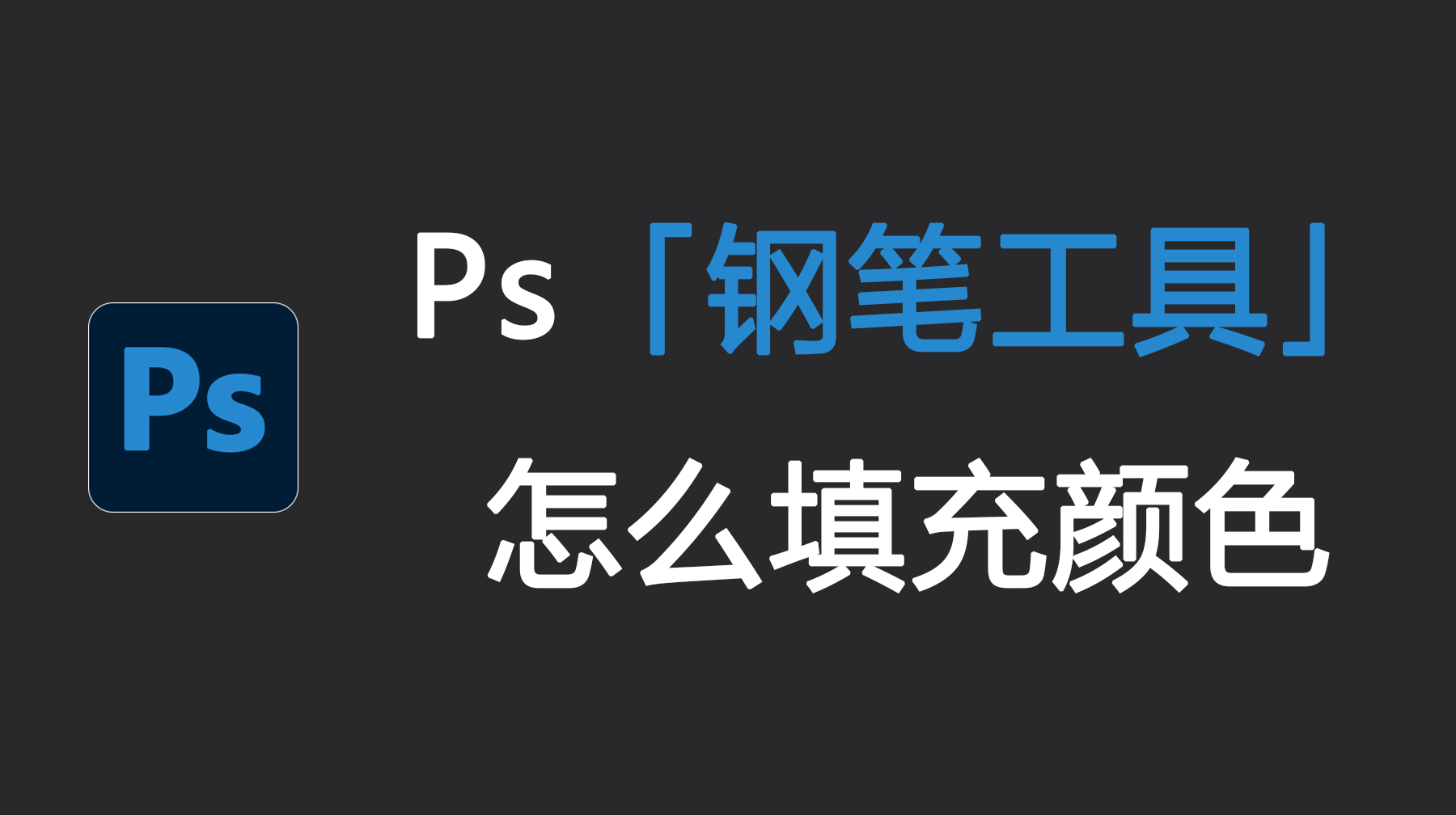 Ps钢笔工具怎么填充颜色?Ps如何画图形并填充颜色