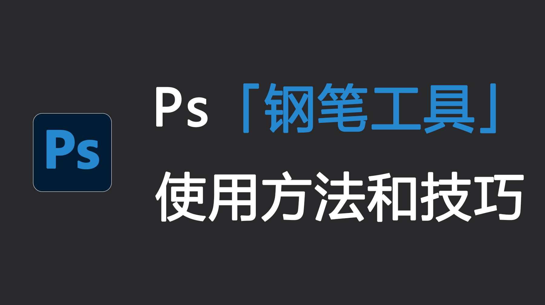 Ps钢笔工具的使用方法,Ps钢笔工具使用全攻略