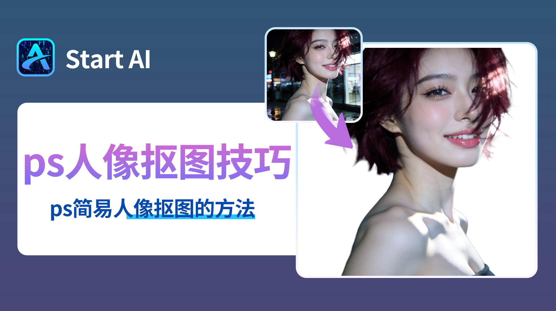 PS 人像怎么抠图？新手 0 基础也能人像修图