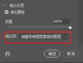 在右侧“输出设置”中选择“新建带有图层蒙版的图层”