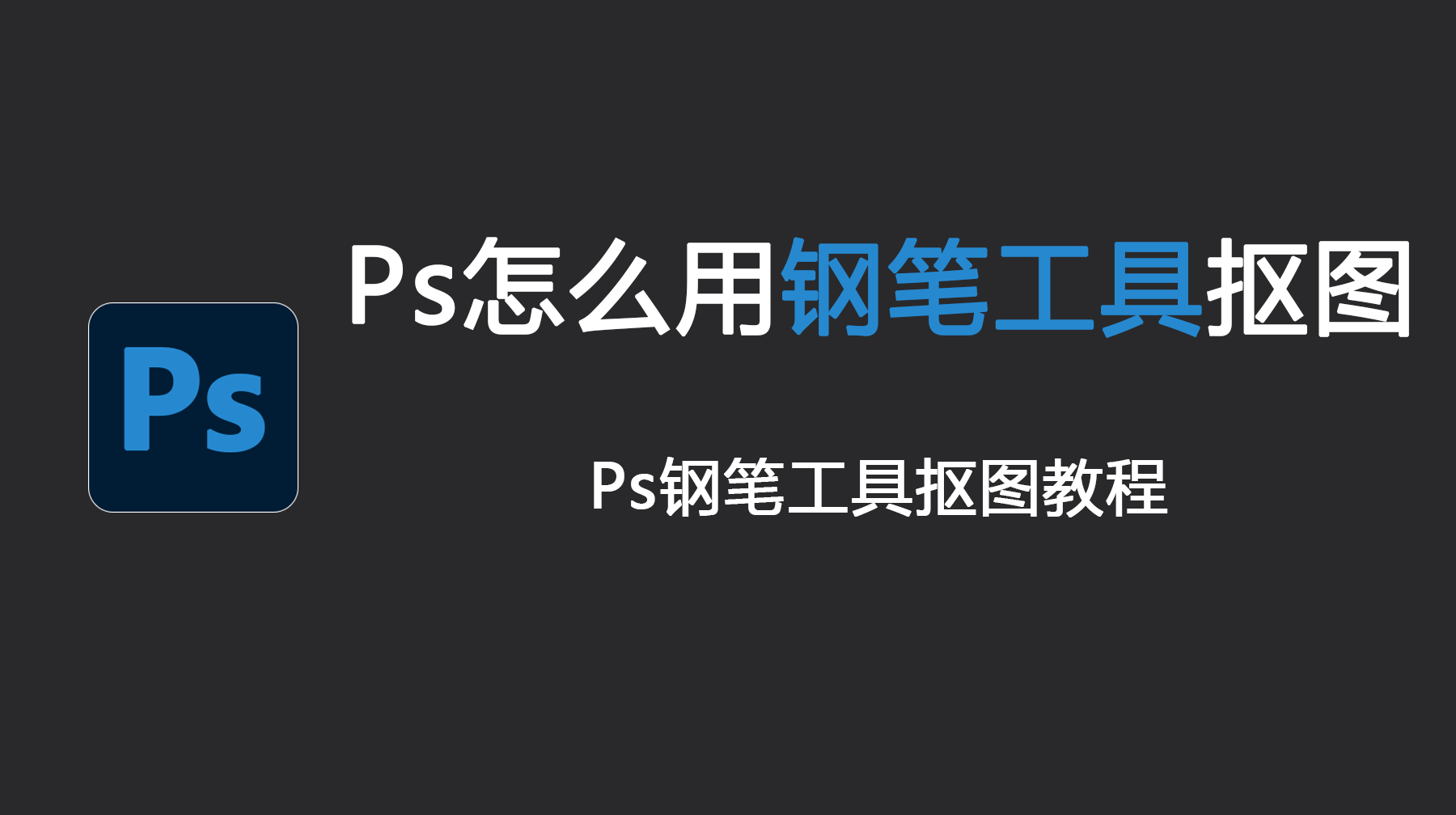 Ps怎么用钢笔工具抠图?Ps钢笔工具抠图教程详细步骤