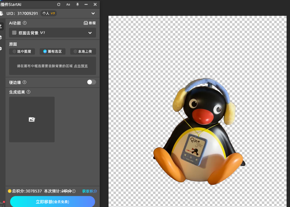 StartAI智能抠图