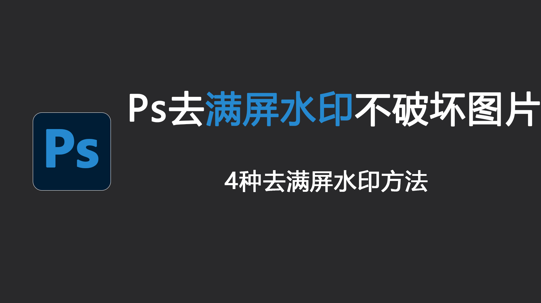 Ps去满屏水印不破坏图片，4种去满屏水印方法