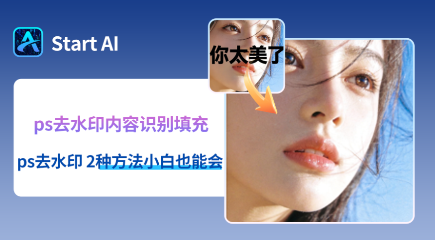 PS 内容识别填充去水印教程，新手也能 10 秒无痕去除水印