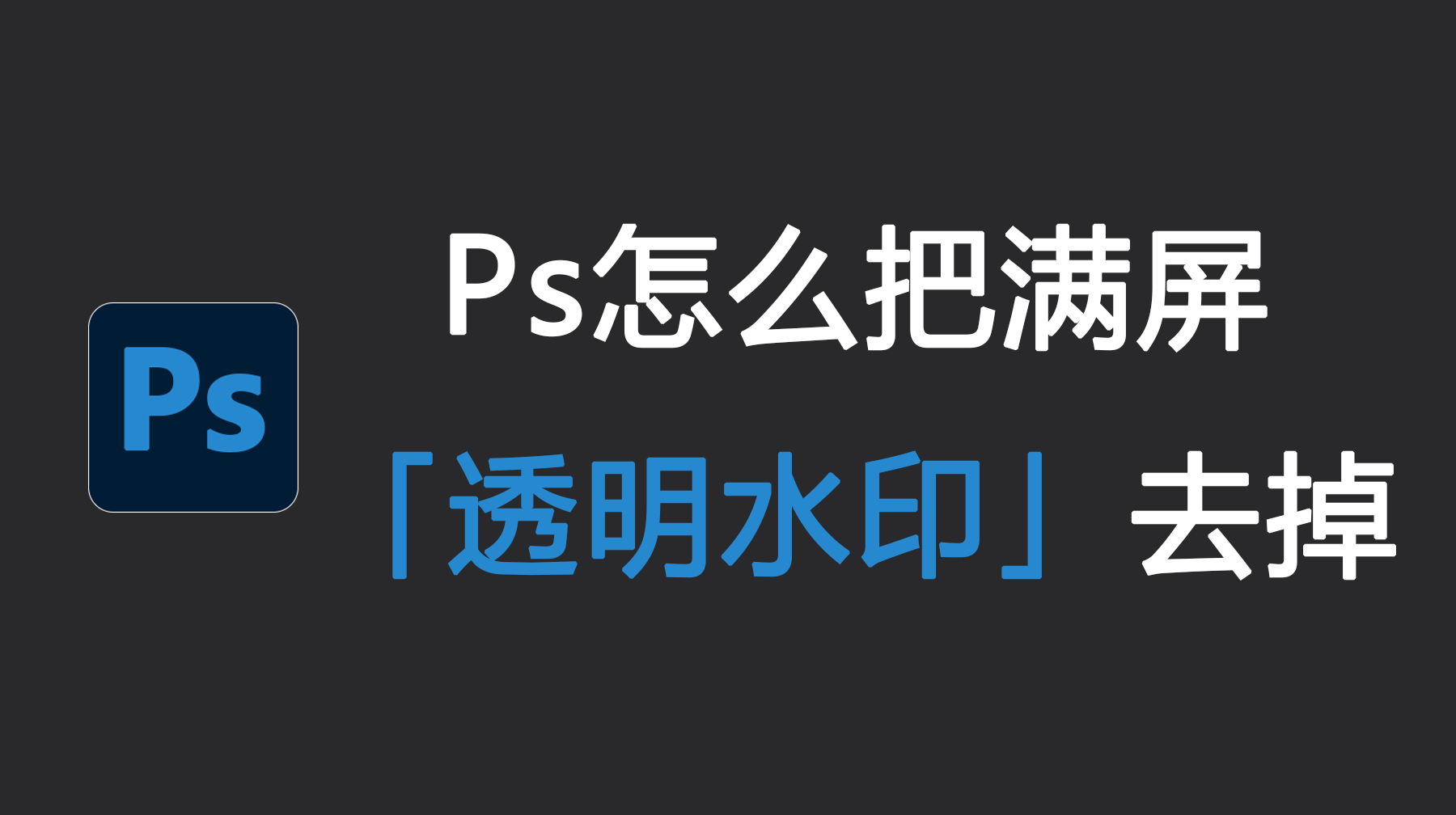 Ps怎么把满屏透明水印去掉？4个简单去水印方法