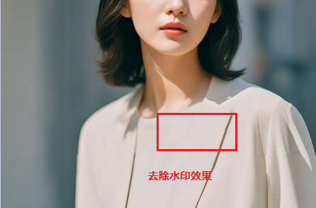 修复画笔工具去水印效果