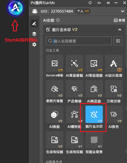 左侧StartAI插件的图标,找到“去水印”功能