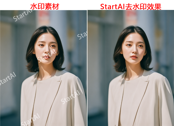 StartAI去除水印的效果图