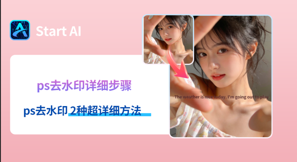 PS 去水印详细步骤，3 种方法超细节教程小白也能学会