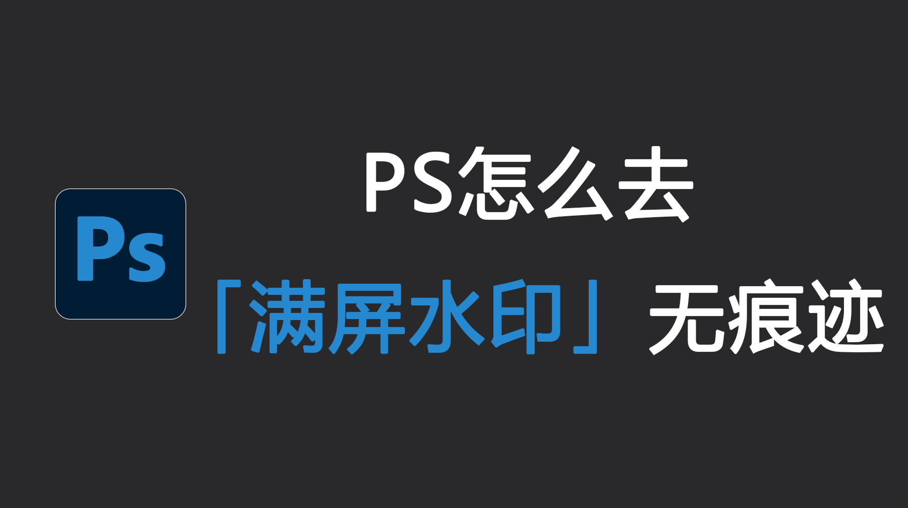 PS怎么去满屏水印无痕迹？Ps无痕去水印的4种方法