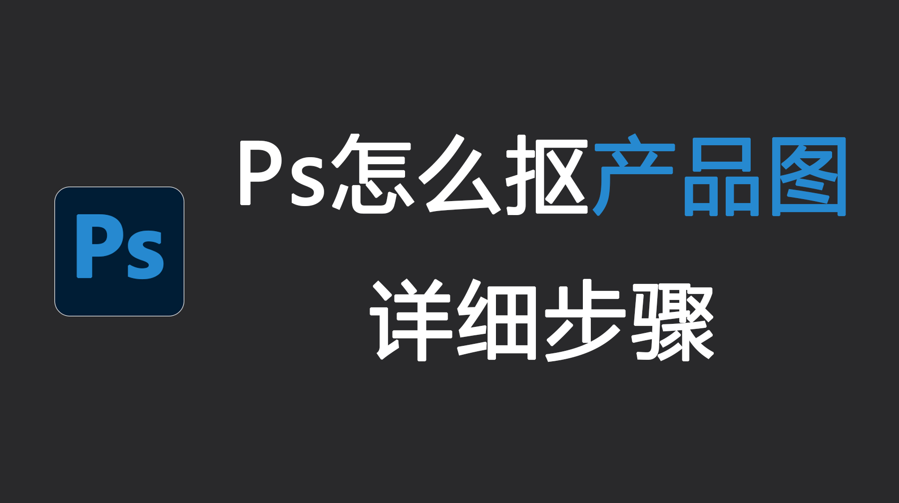 Ps怎么抠产品图详细步骤？4种方法轻松抠出产品图