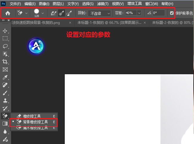 背景橡皮擦工具,然后设置参数