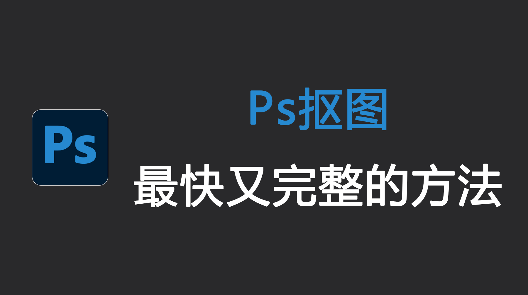 Ps抠图最快又完整的方法，4种方法抠出花瓶商品图