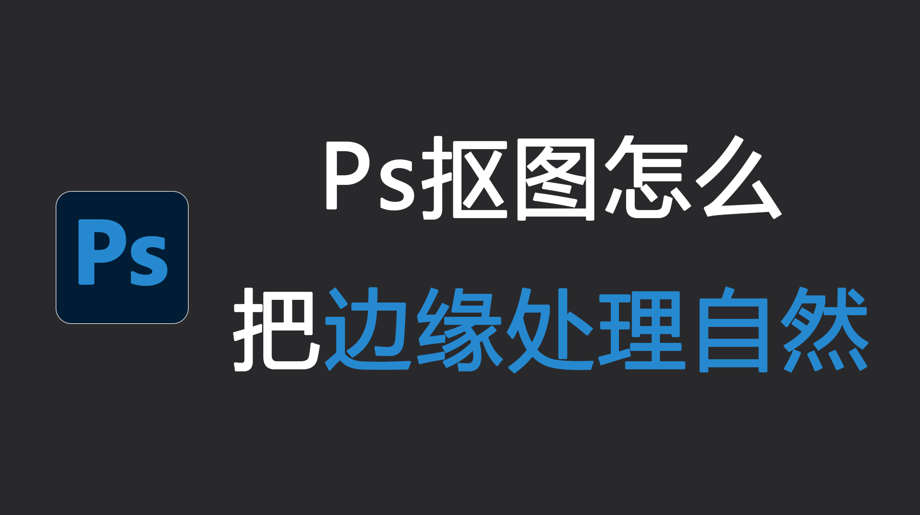 Ps抠图怎么把边缘处理自然？两步轻松抠出化妆品