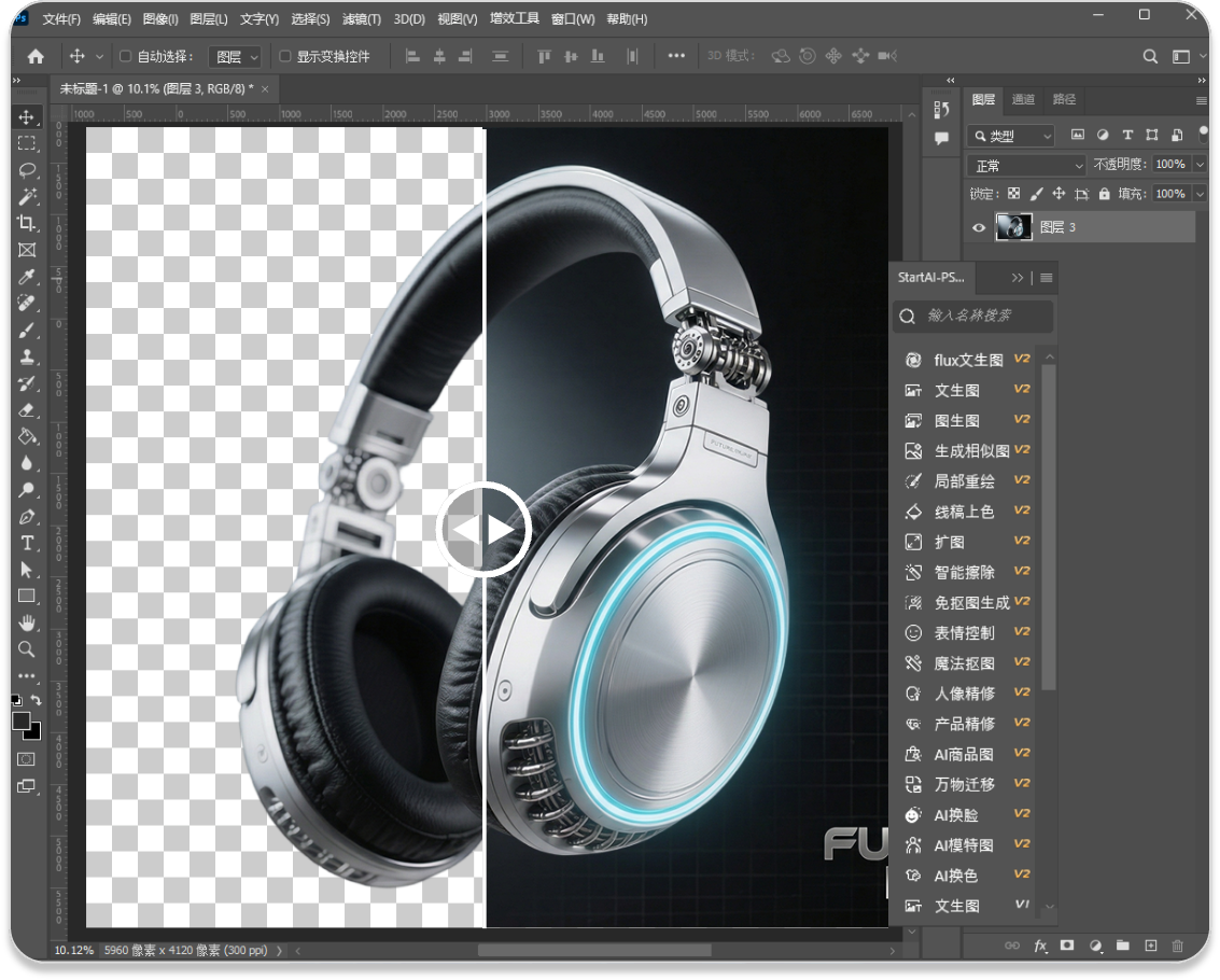 PS 商品抠图StartAI一键精准抠图,精准识别,边缘自然无瑕疵,大幅缩短电商商品图制作周期!