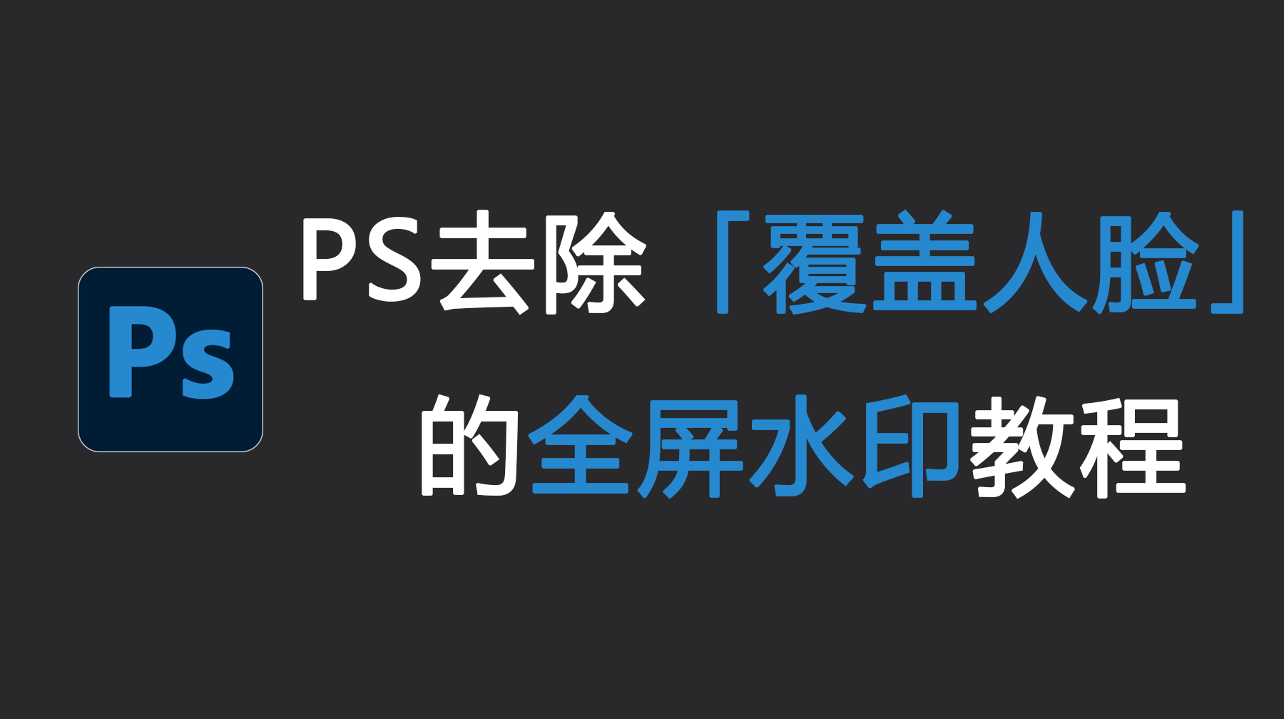 PS去除覆盖人脸的全屏水印教程，4种去人脸水印方法