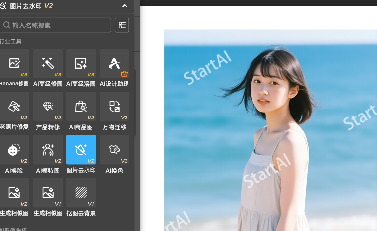 StartAI插件面板选择“图片去水印”