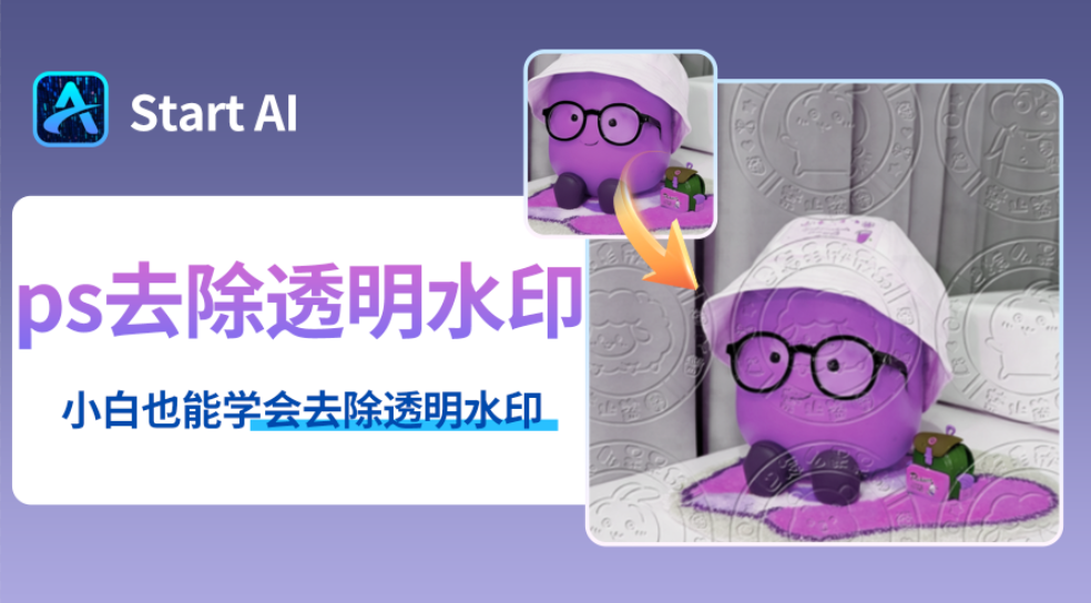 ps怎么把满屏的透明水印去掉？2个超详细去透明水印技巧
