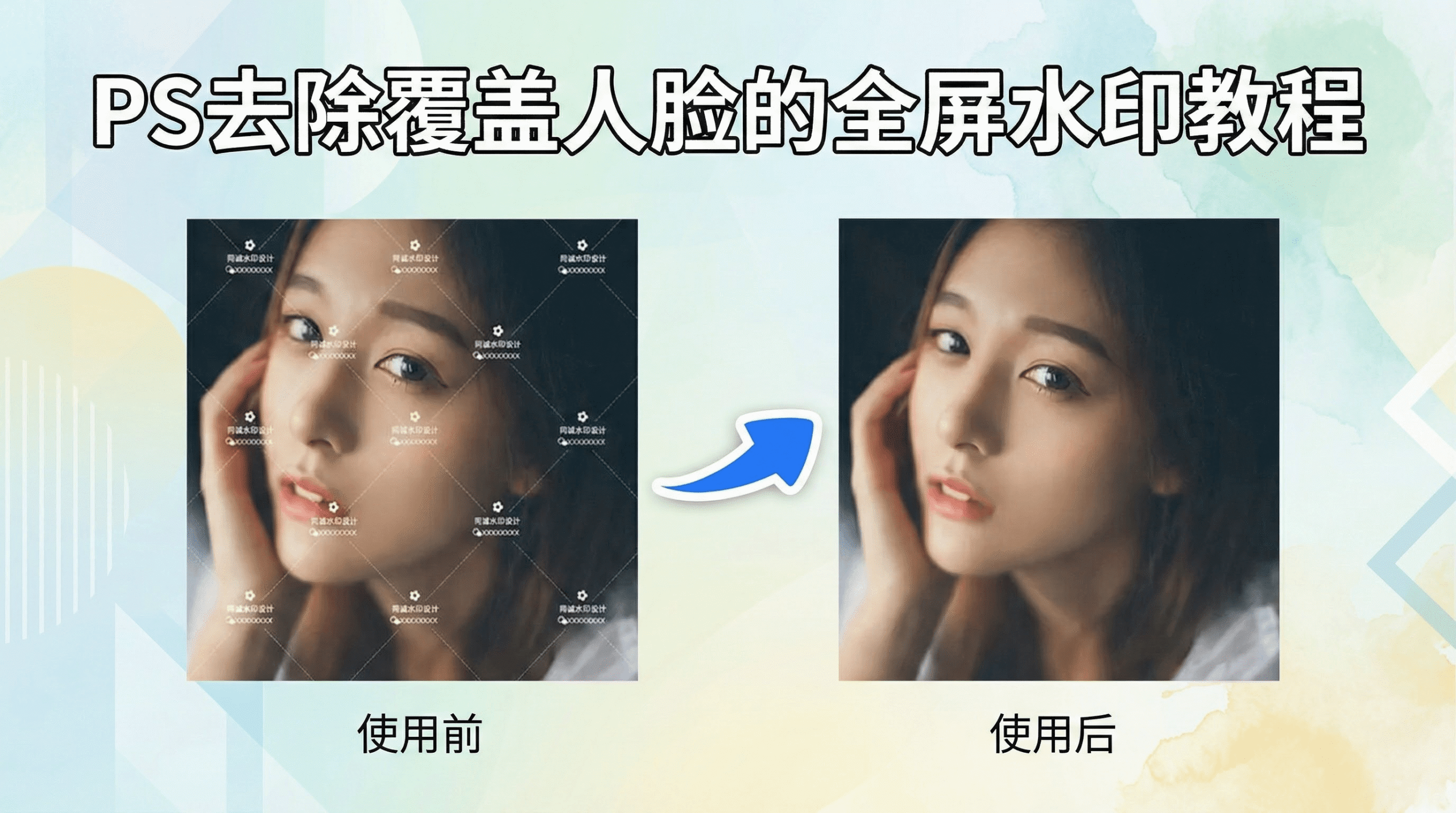 PS去除覆盖人脸的全屏水印教程！2 种方法，不留痕迹还原高清人脸