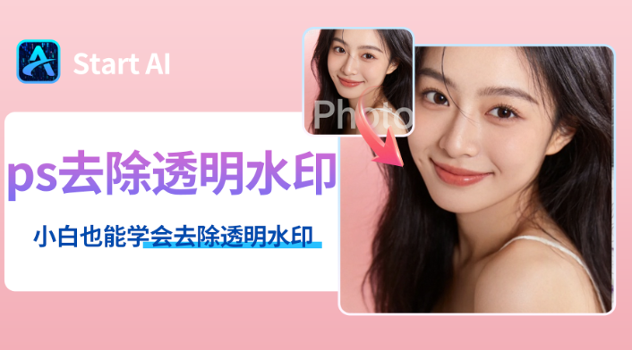 ps教程：去除半透明的水印，超简单的2种方法